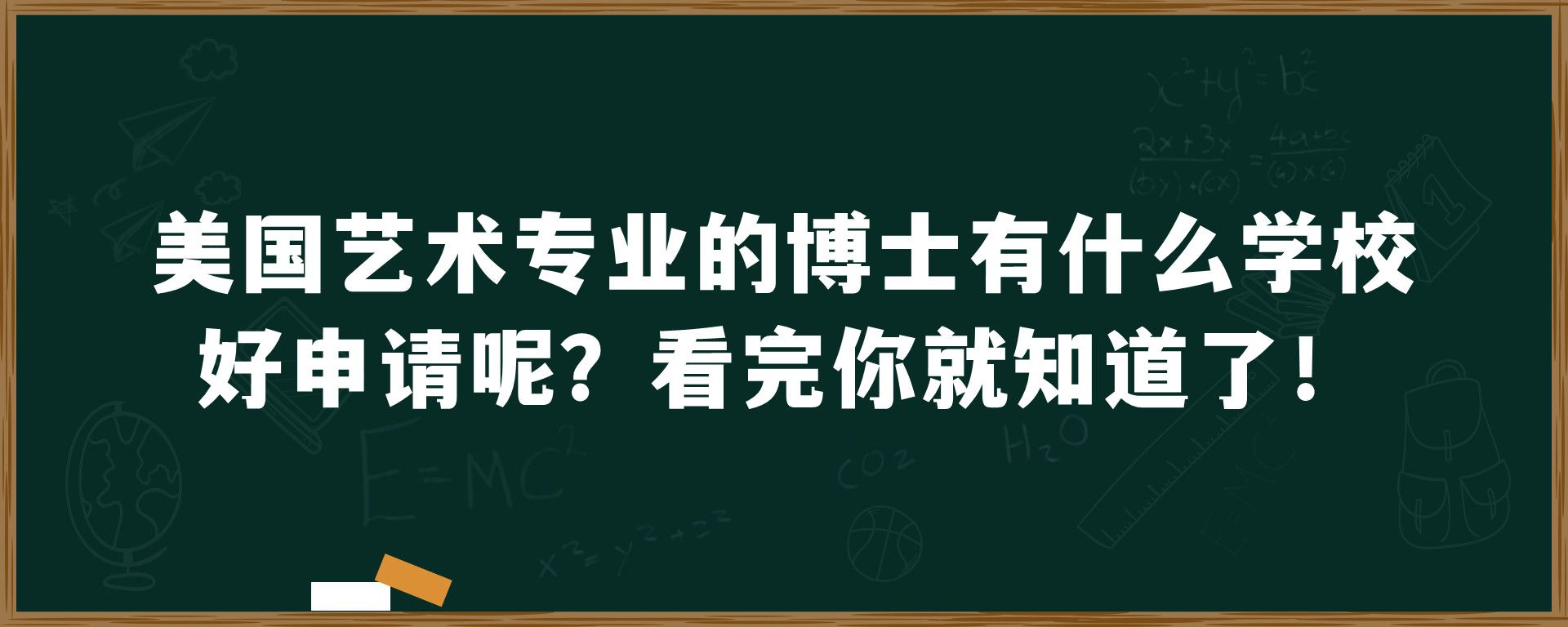 美国艺术专业的博士有什么学校好申请呢？看完你就知道了！