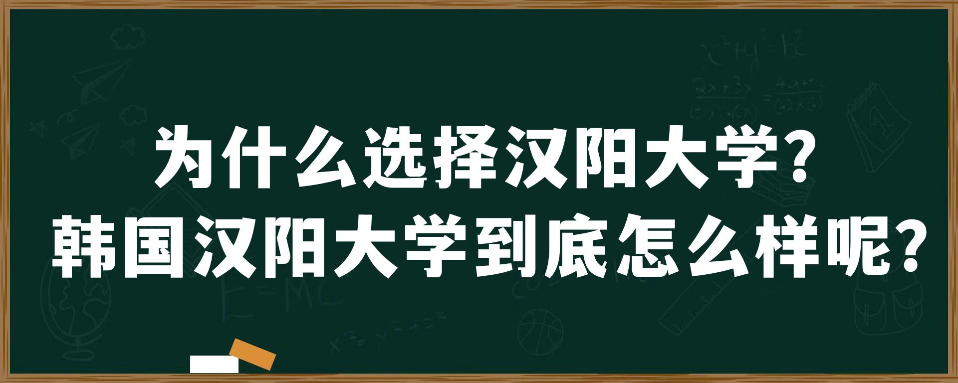 为什么选择汉阳大学？韩国汉阳大学到底怎么样呢？