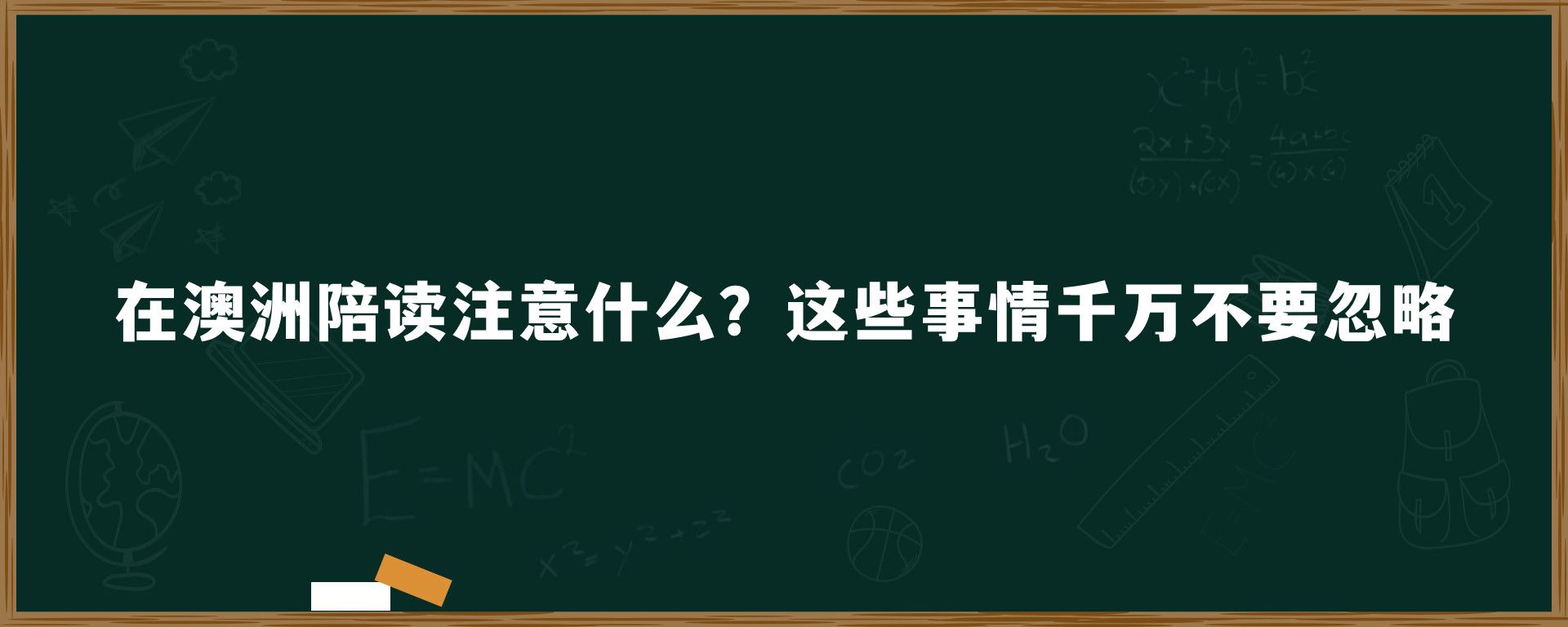 在澳洲陪读注意什么？这些事情千万不要忽略