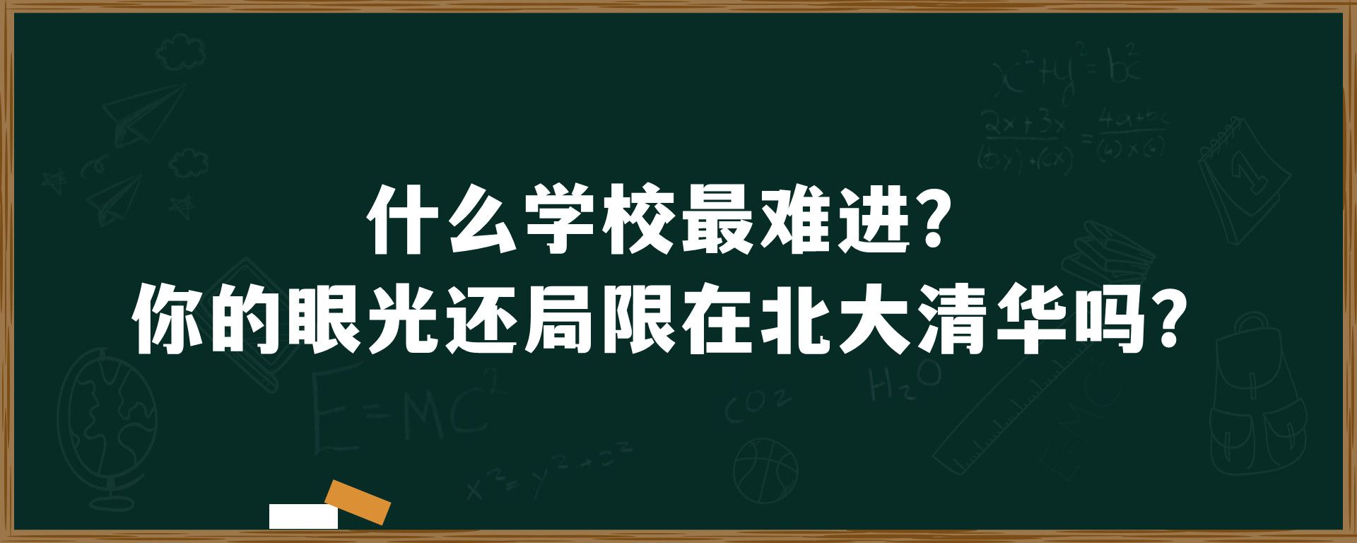 什么学校最难进？你的眼光还局限在北大清华吗？