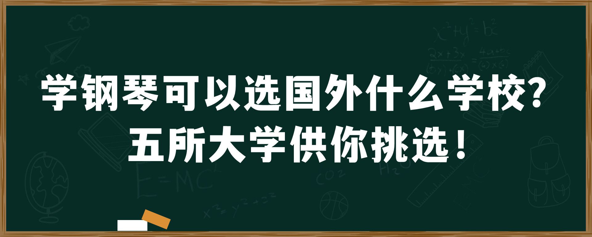 学钢琴可以选国外什么学校？五所大学供你挑选！