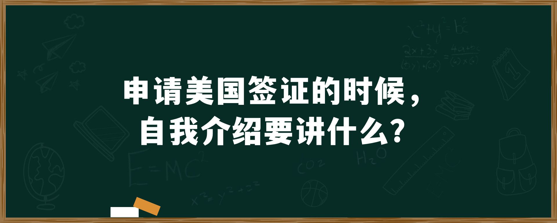 申请美国签证的时候，自我介绍要讲什么？