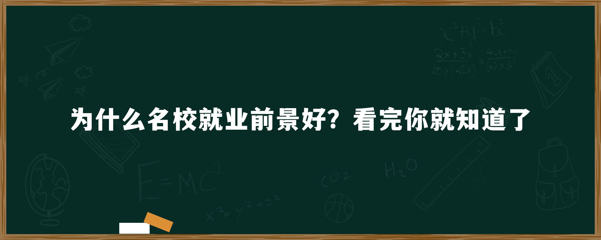 为什么名校就业前景好？看完你就知道了