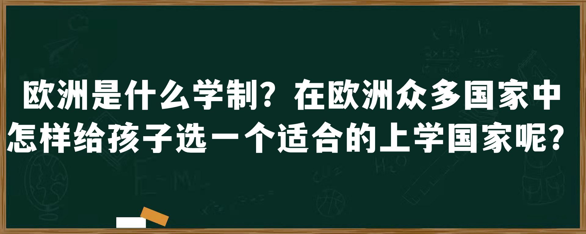 欧洲是什么学制？在欧洲众多国家中怎样给孩子选一个适合的上学国家呢？