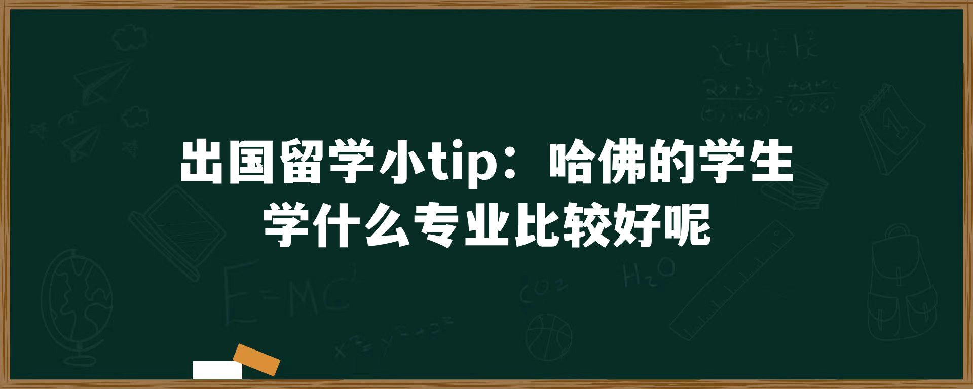 出国留学小tip：哈佛的学生学什么专业比较好呢