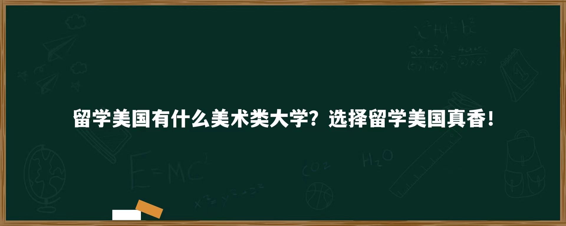 留学美国有什么美术类大学？选择留学美国真香！