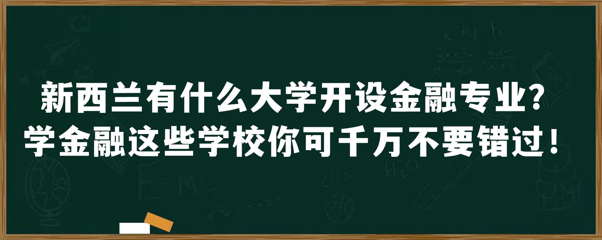 新西兰有什么大学开设金融专业？学金融这些学校你可千万不要错过！