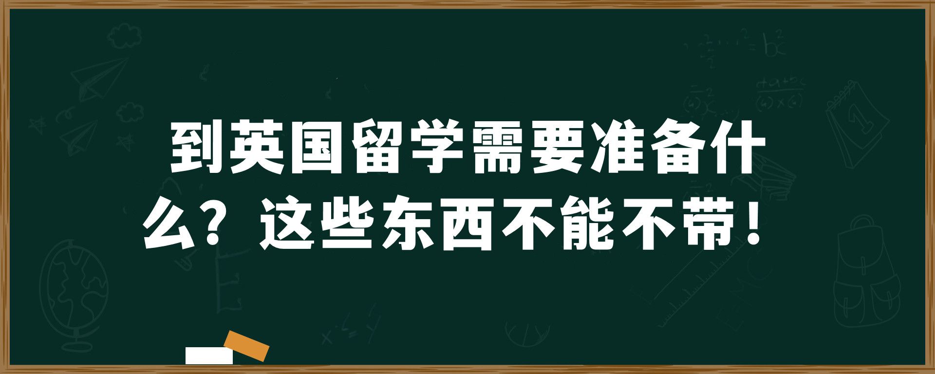 到英国留学需要准备什么？这些东西不能不带！