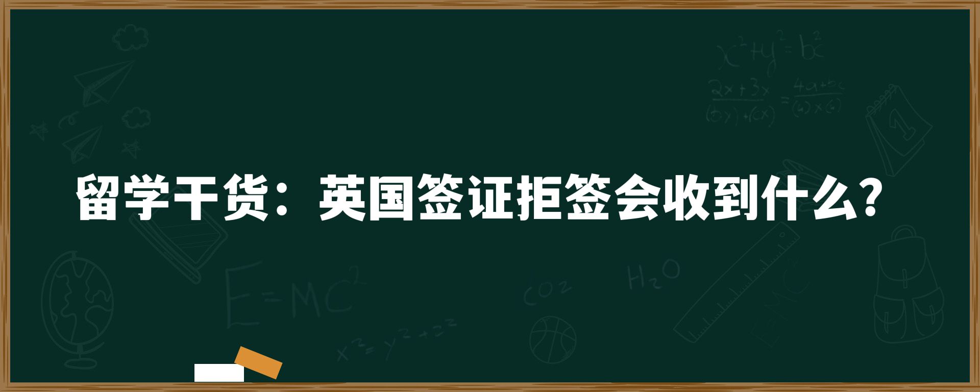 留学干货：英国签证拒签会收到什么？