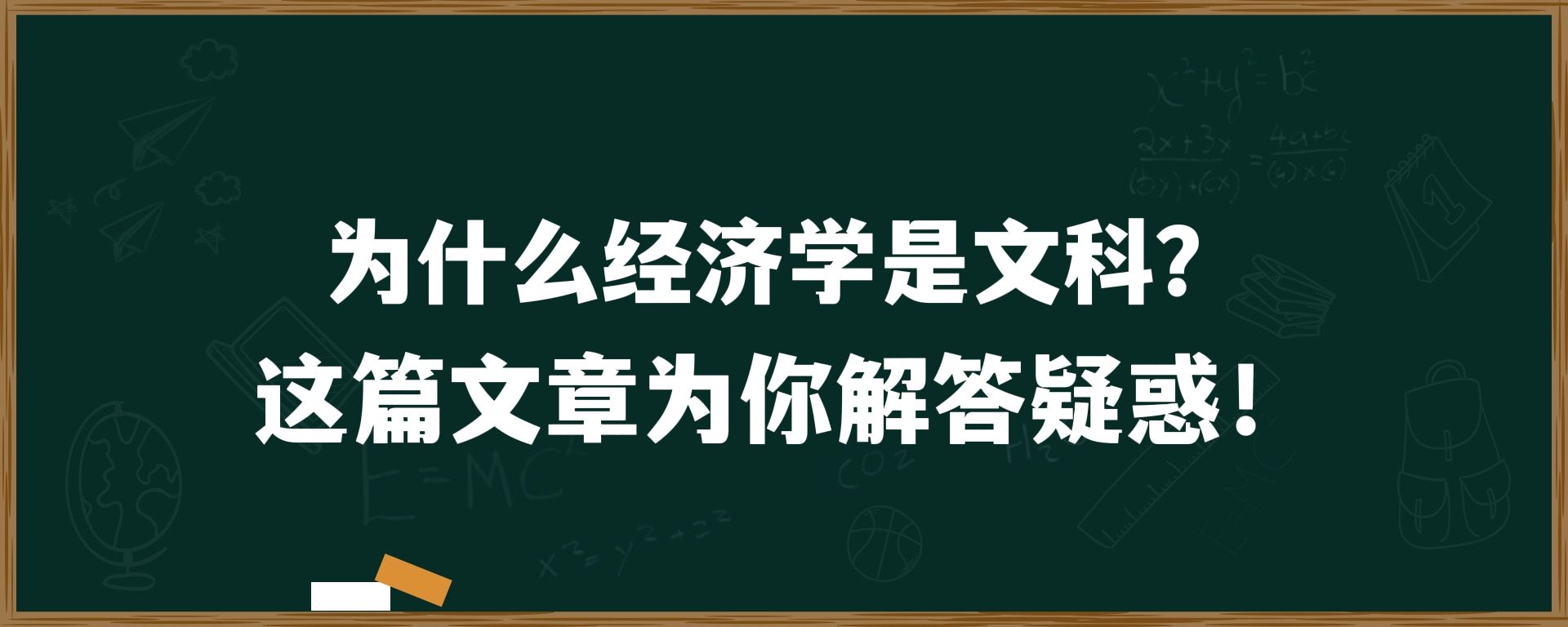 为什么经济学是文科？这篇文章为你解答疑惑！