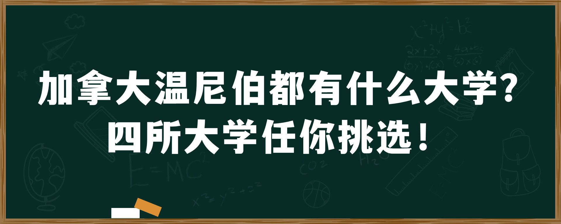 加拿大温尼伯都有什么大学？四所大学任你挑选！