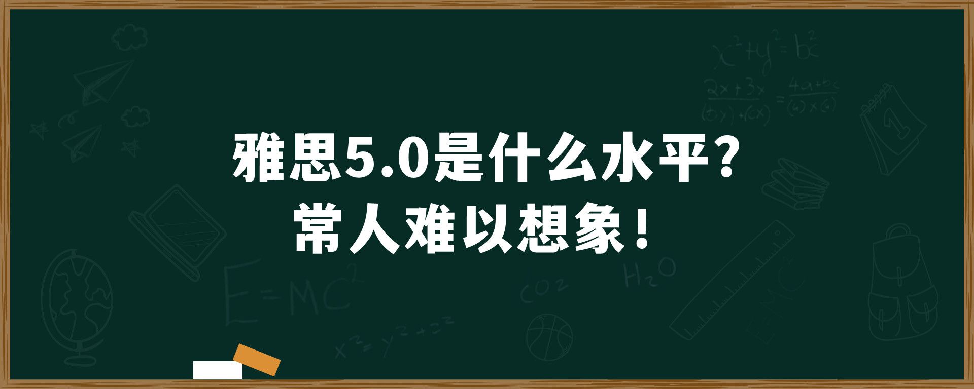 雅思5.0是什么水平?常人难以想象！