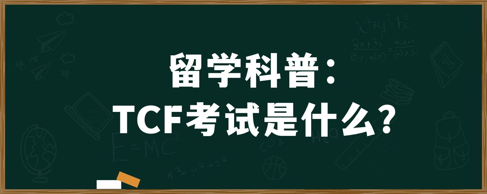 留学科普：TCF考试是什么？