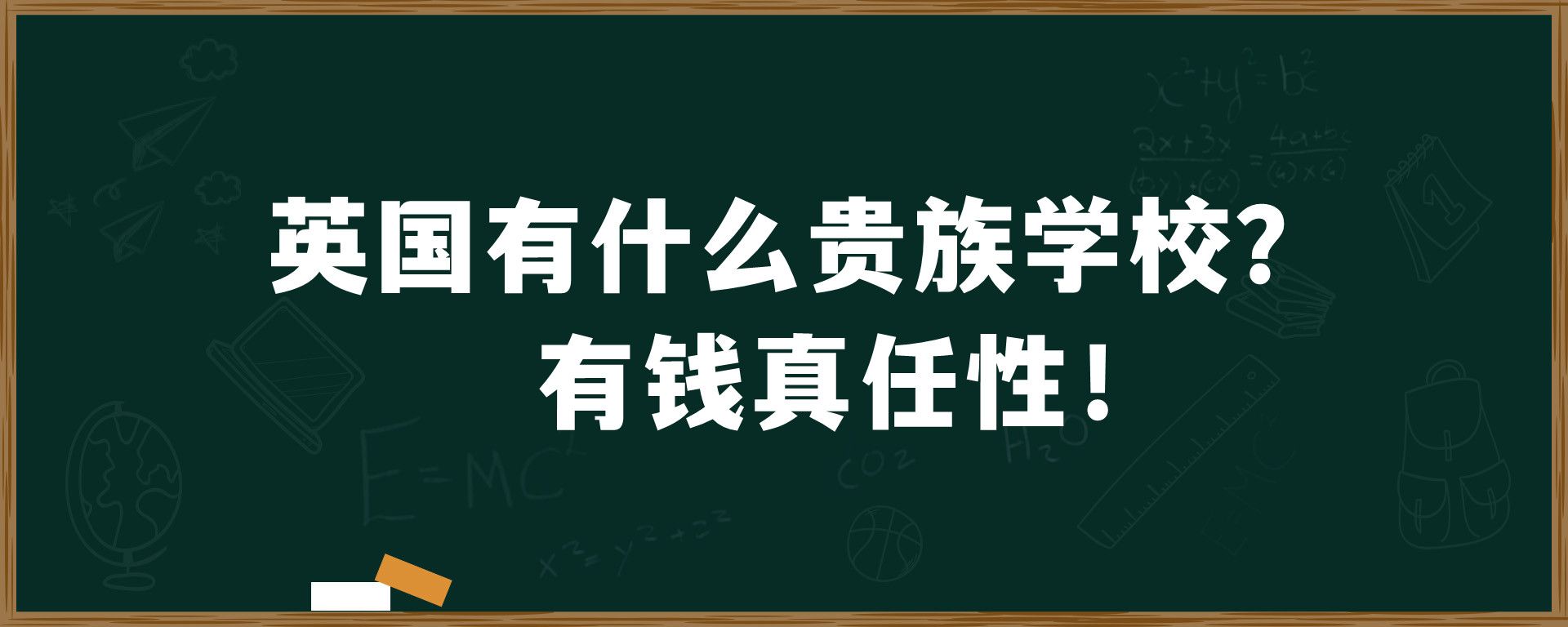 英国有什么贵族学校？有钱真任性！