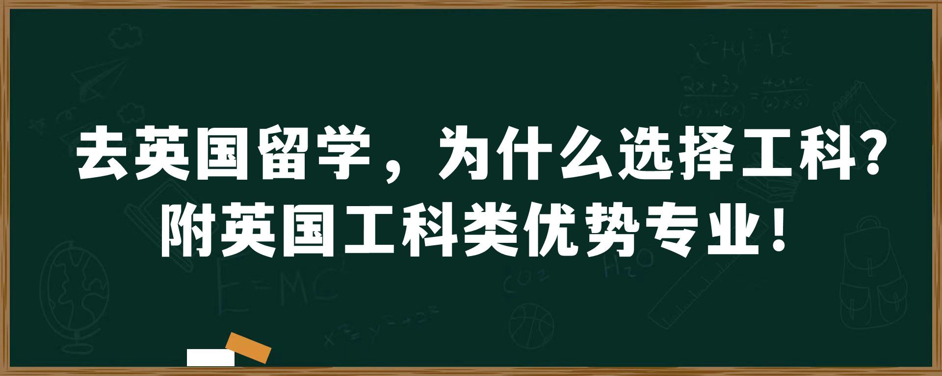 去英国留学，为什么选择工科？附英国工科类优势专业！