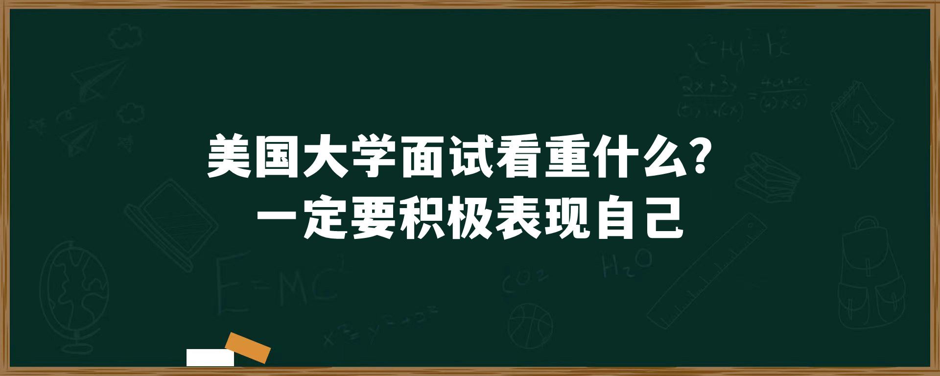 美国大学面试看重什么？一定要积极表现自己