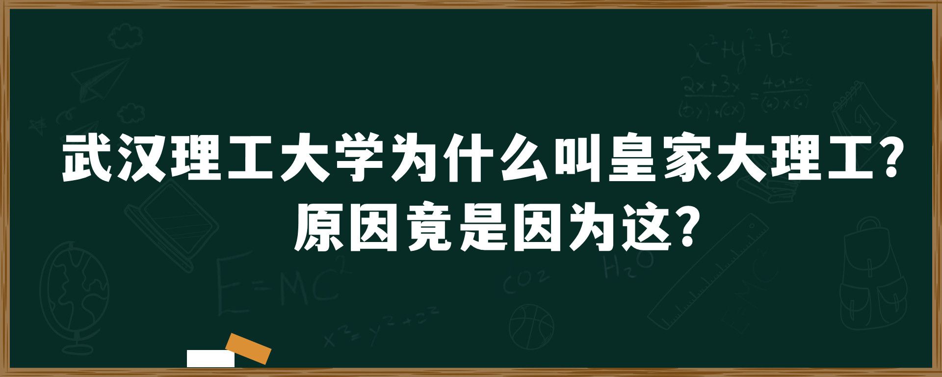 武汉理工大学为什么叫皇家大理工？原因竟是因为这？