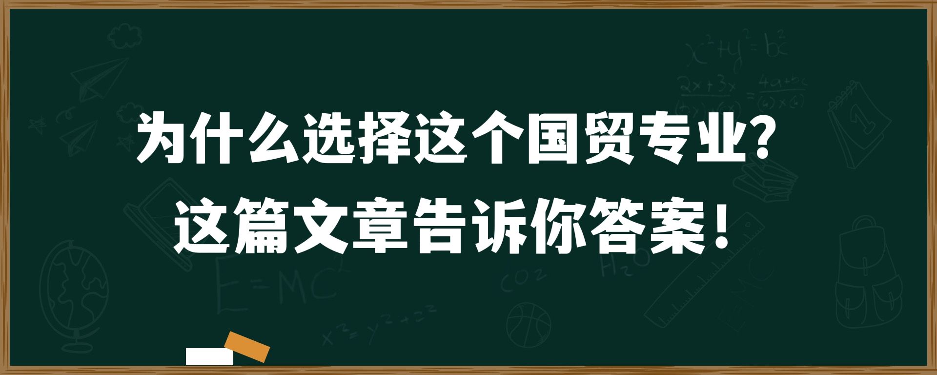 为什么选择这个国贸专业？这篇文章告诉你答案！