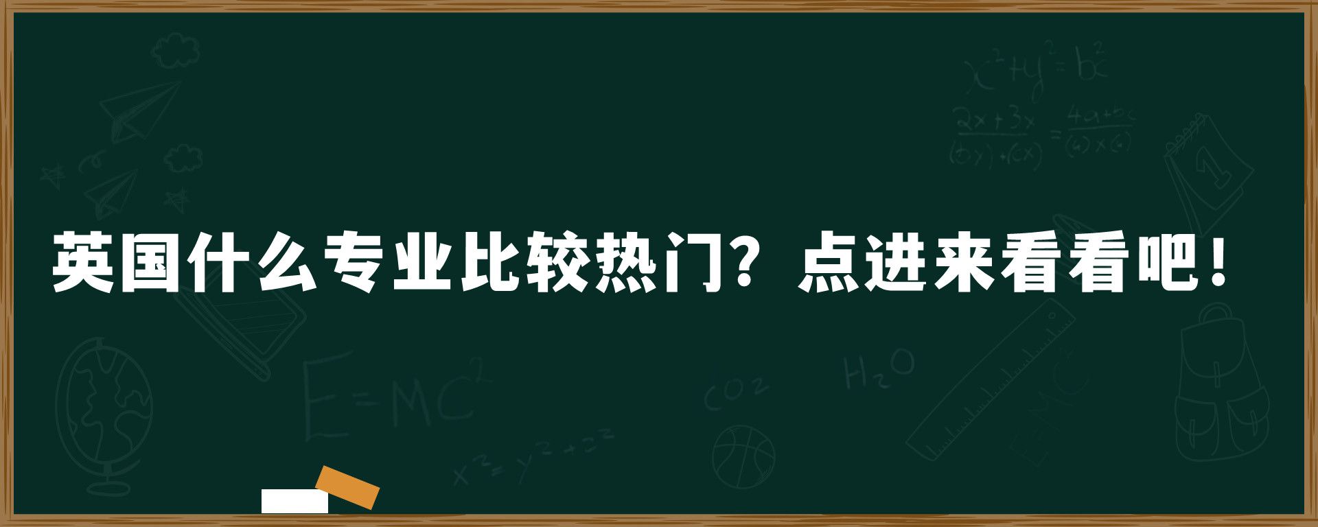 ​英国什么专业比较热门？点进来看看吧！