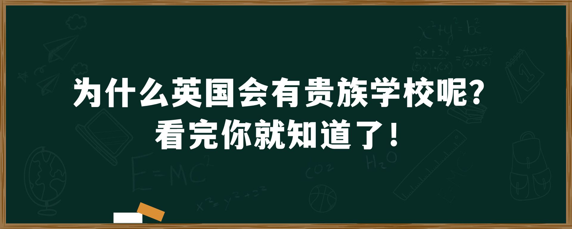 为什么英国会有贵族学校呢？看完你就知道了！