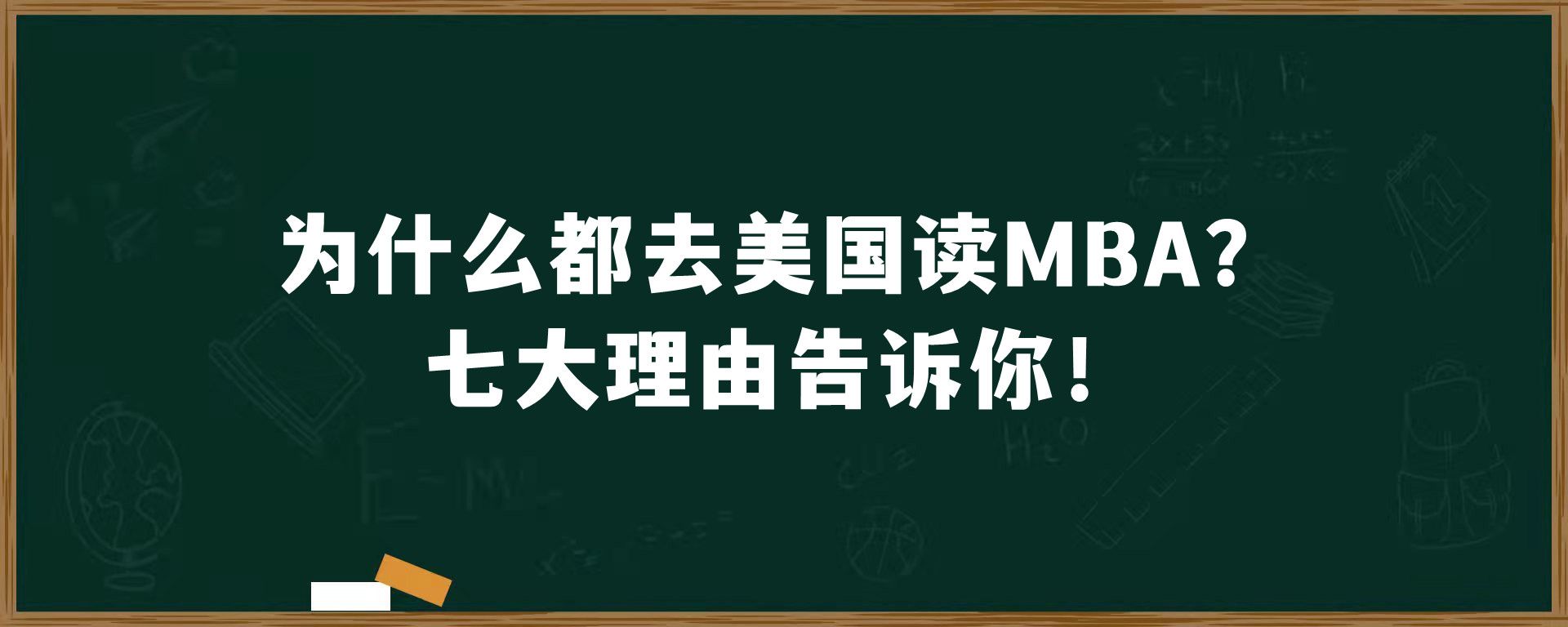 为什么都去美国读MBA？七大理由告诉你！