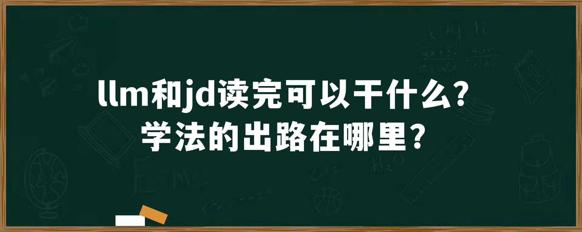 llm和jd读完可以干什么？学法的出路在哪里？