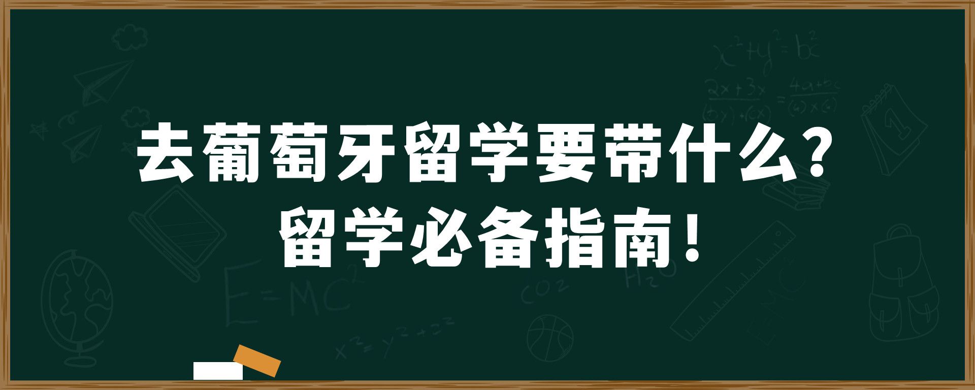 去葡萄牙留学要带什么？留学必备指南！