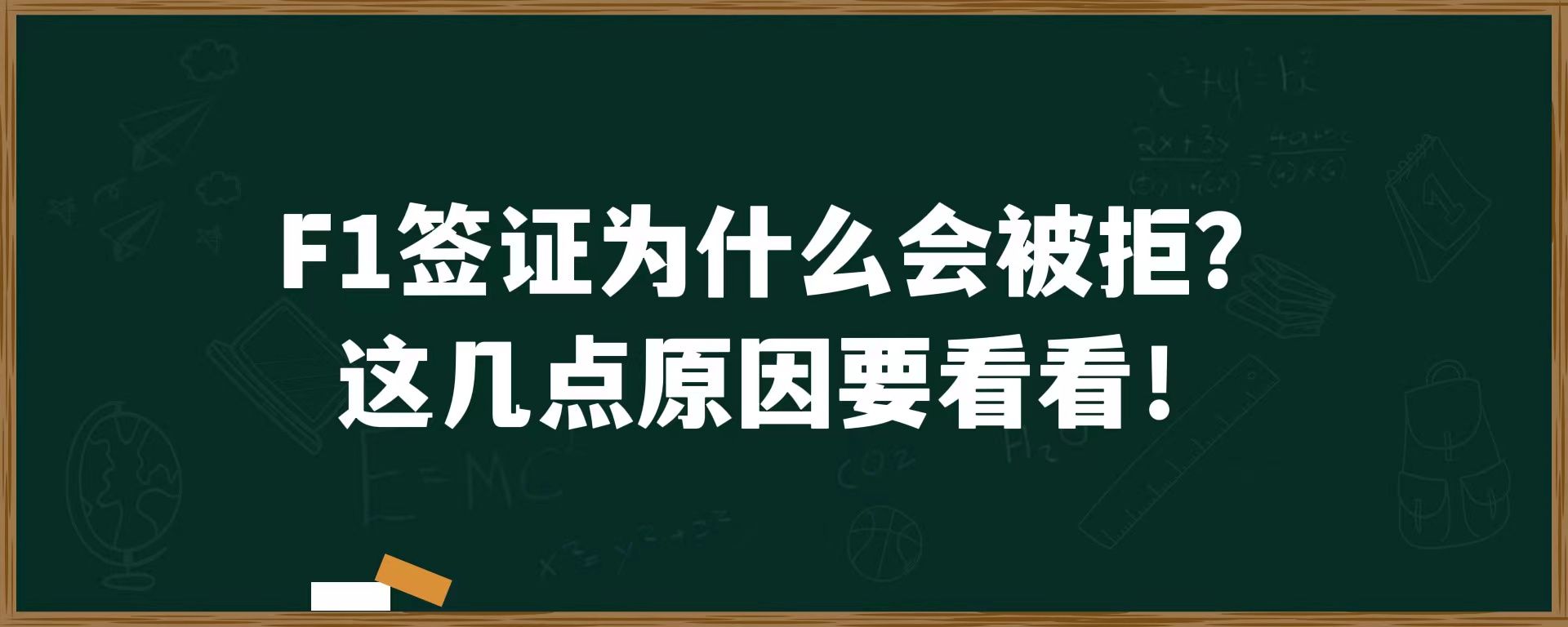 F1签证为什么会被拒？这几点原因要看看！