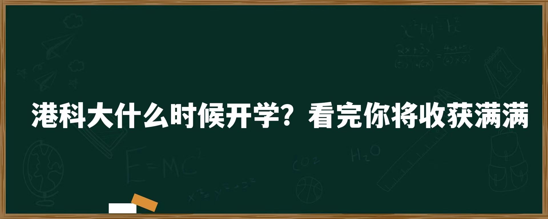 港科大什么时候开学？看完你将收获满满