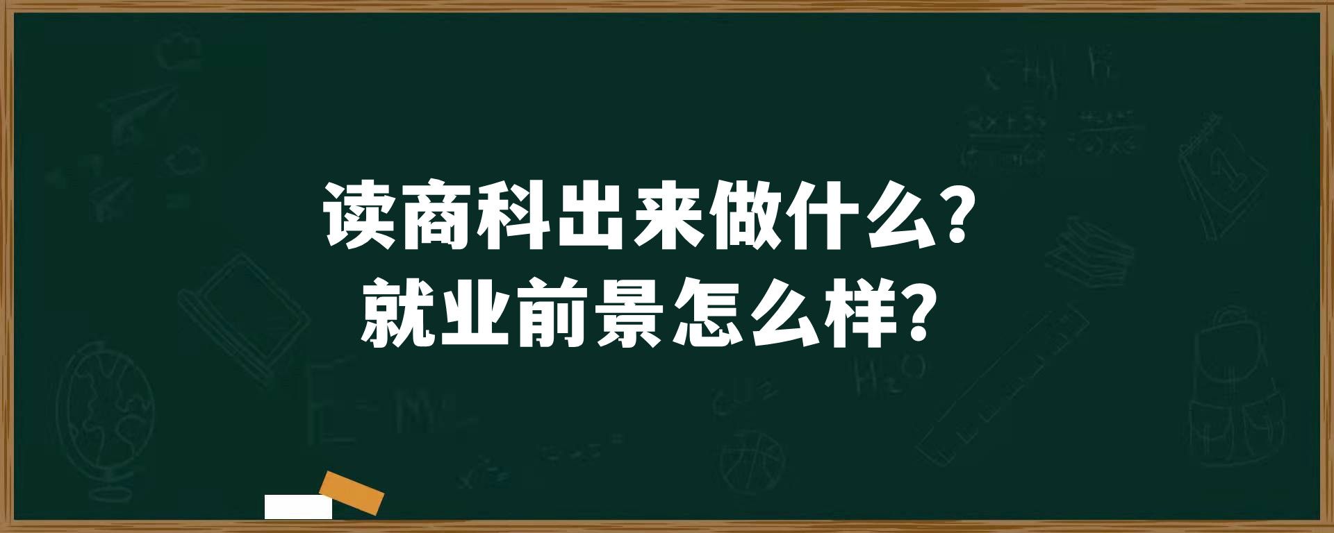 读商科出来做什么？就业前景怎么样？