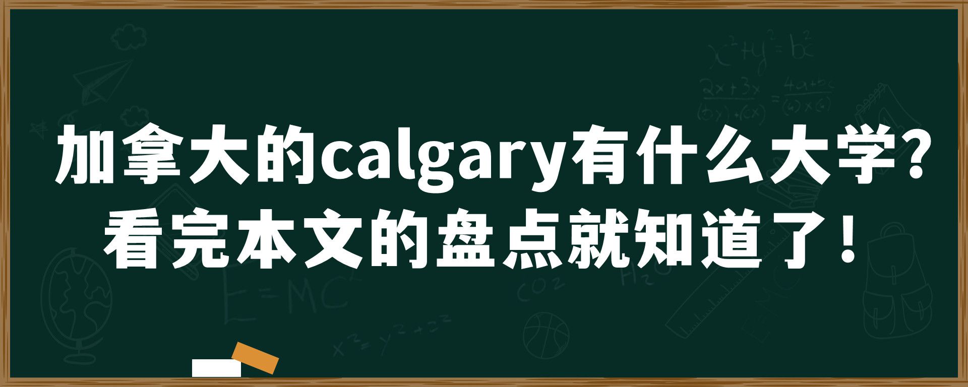 加拿大的calgary有什么大学？看完本文的盘点就知道了！