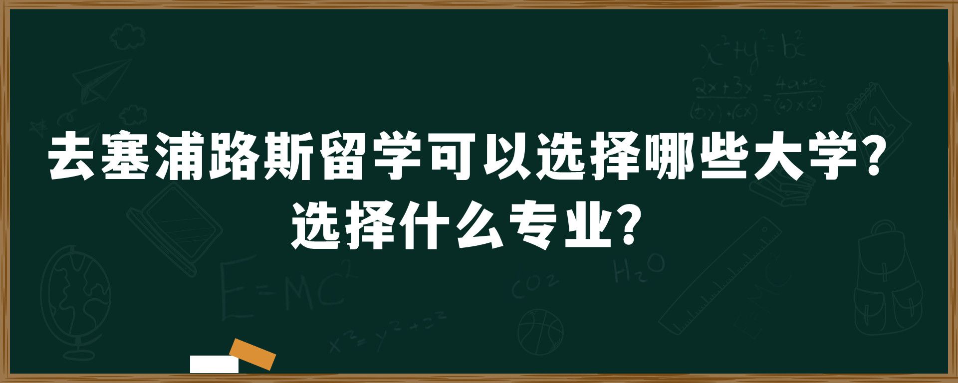 去塞浦路斯留学可以选择哪些大学？选择什么专业？