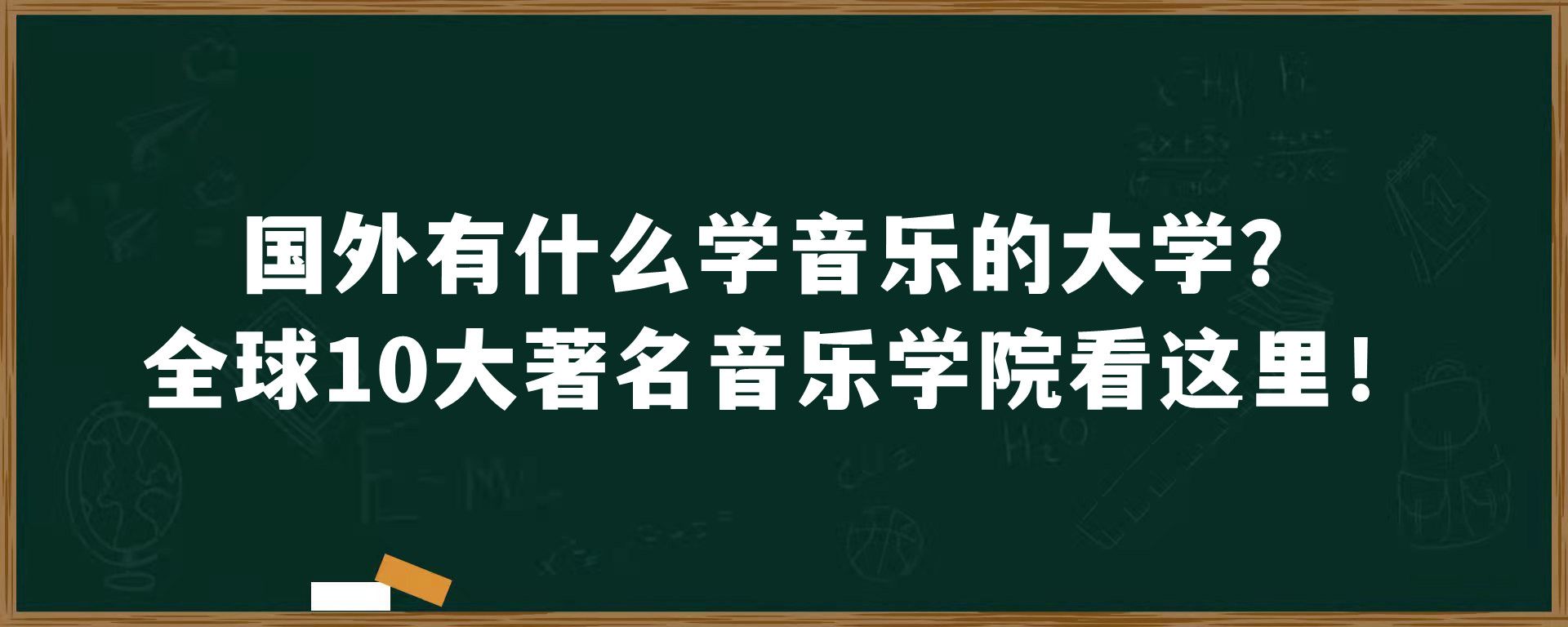 国外有什么学音乐的大学？全球10大著名音乐学院看这里！