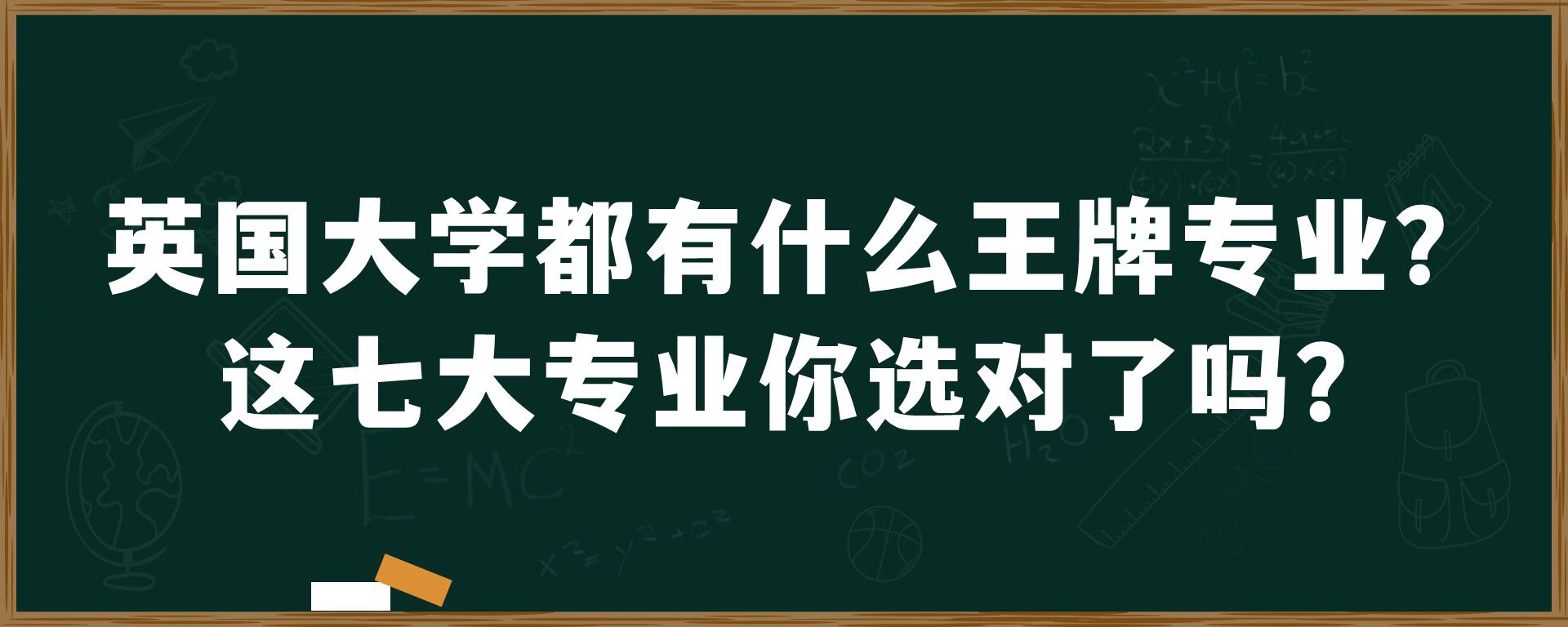 英国大学都有什么王牌专业？这七大专业你选对了吗?