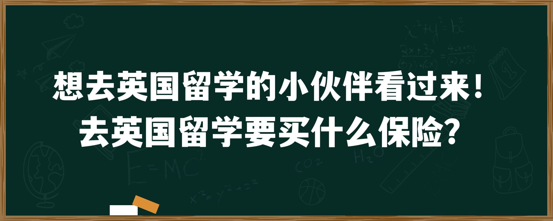 想去英国留学的小伙伴看过来！去英国留学要买什么保险？