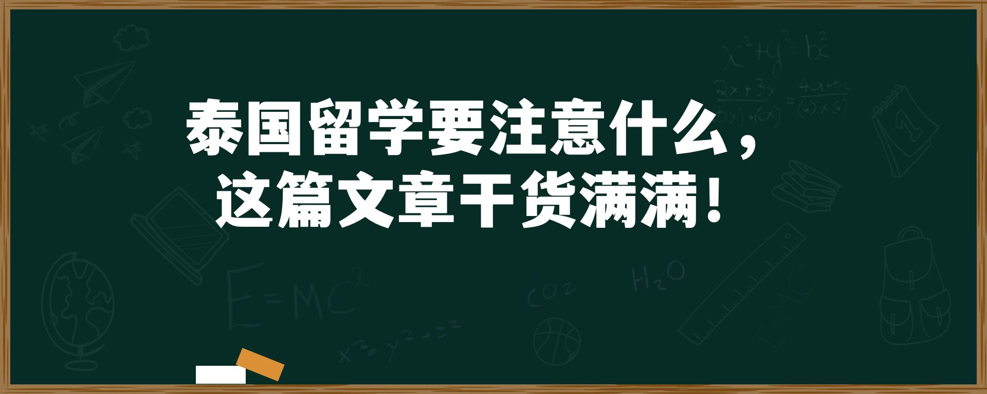 泰国留学要注意什么，这篇文章干货满满！