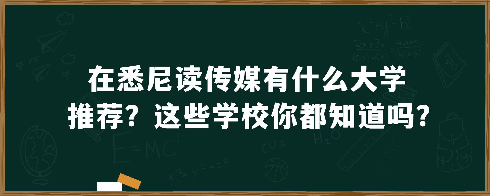 在悉尼读传媒有什么大学推荐？这些学校你都知道吗？