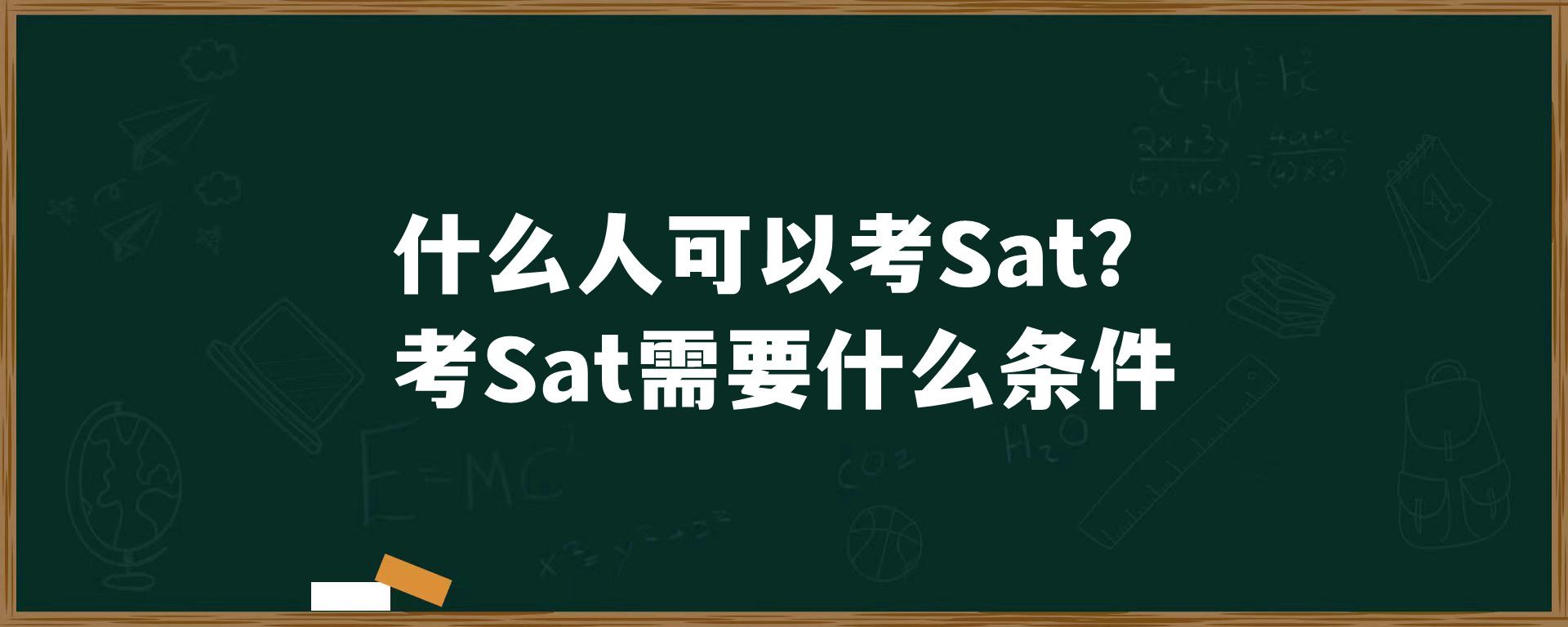 什么人可以考Sat？考Sat需要什么条件