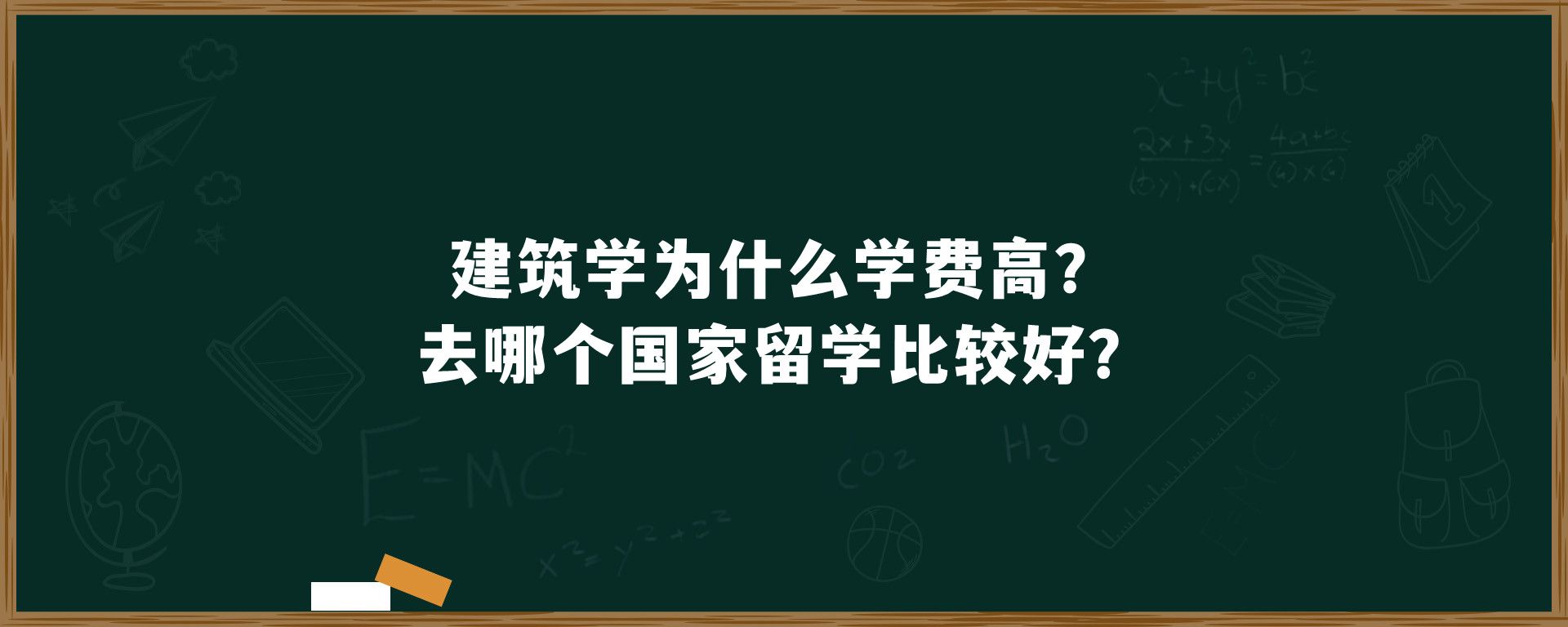 建筑学为什么学费高？去哪个国家留学比较好？