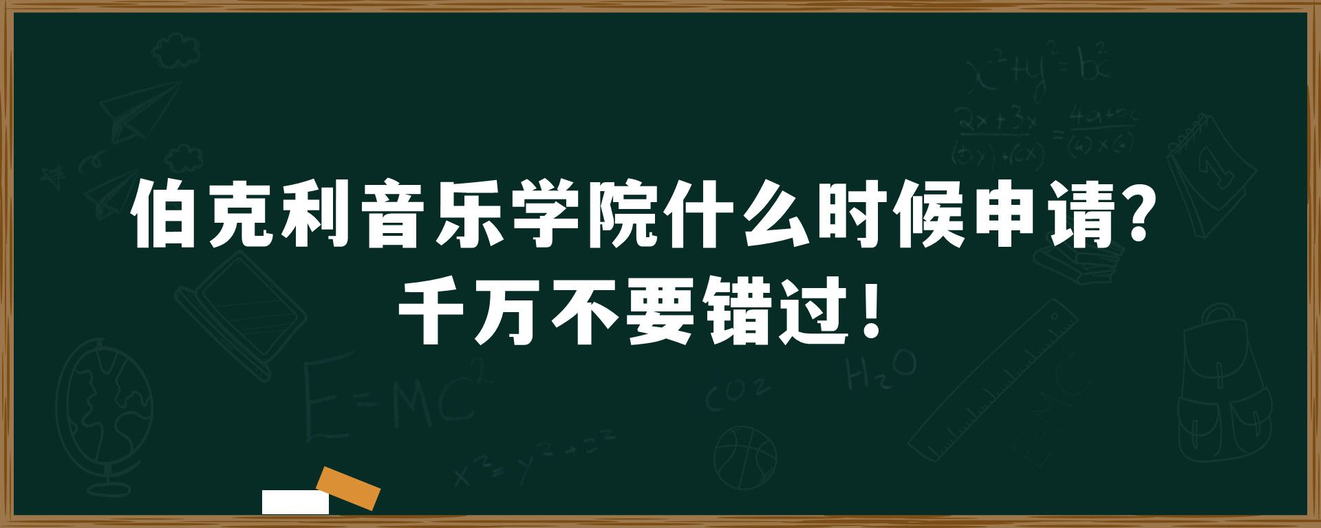 伯克利音乐学院什么时候申请？千万不要错过！