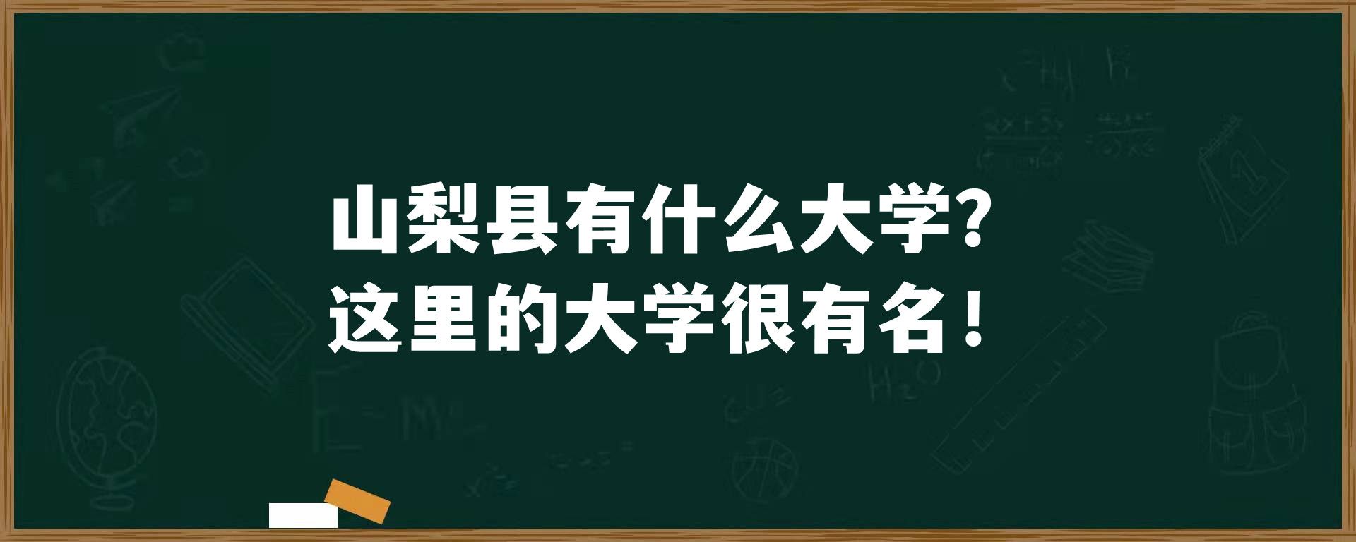 山梨县有什么大学？这里的大学很有名！