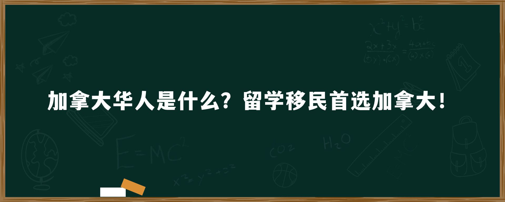 加拿大华人是什么？留学移民首选加拿大！