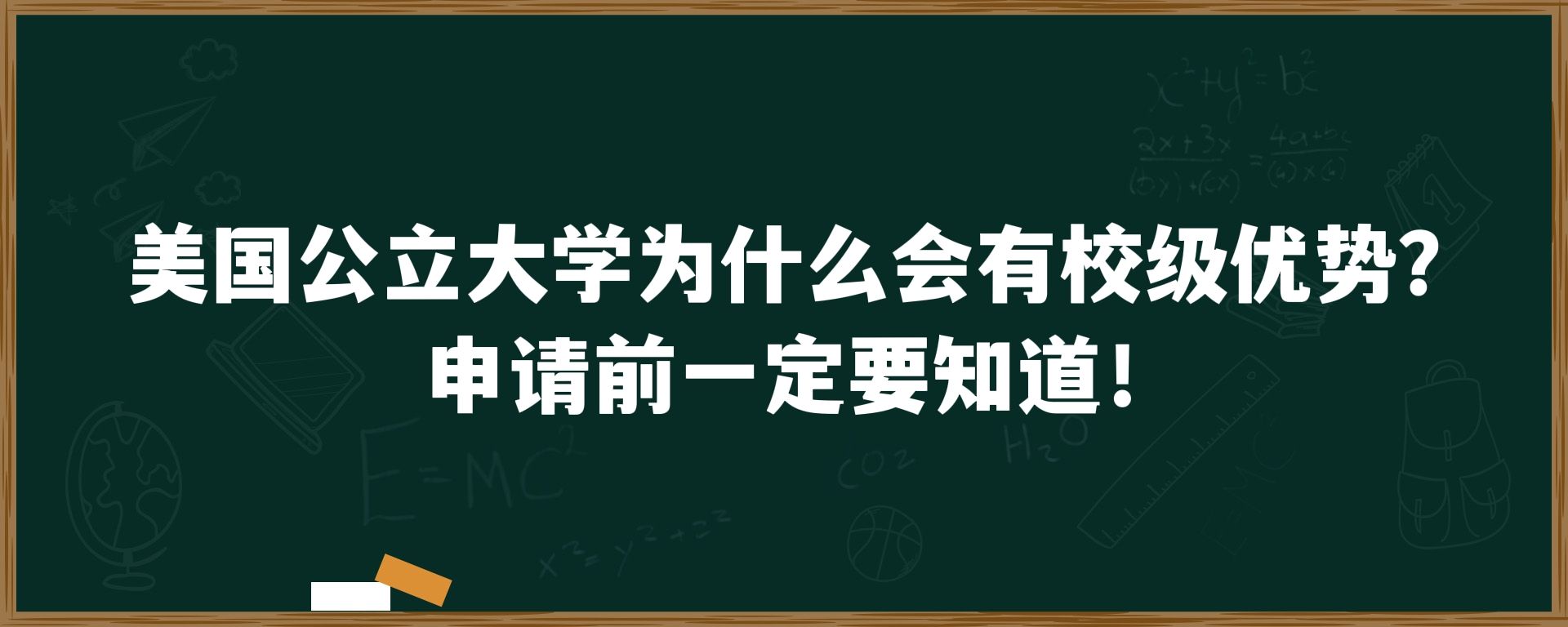 美国公立大学为什么会有校级优势？申请前一定要知道！