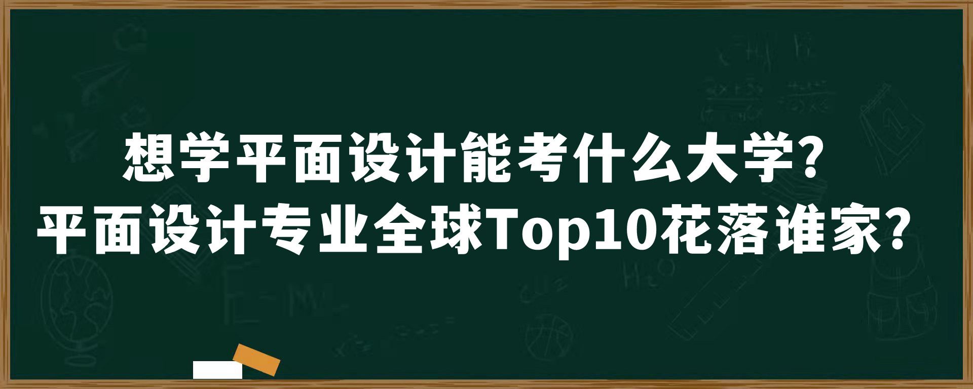 想学平面设计能考什么大学？平面设计专业全球Top10花落谁家？