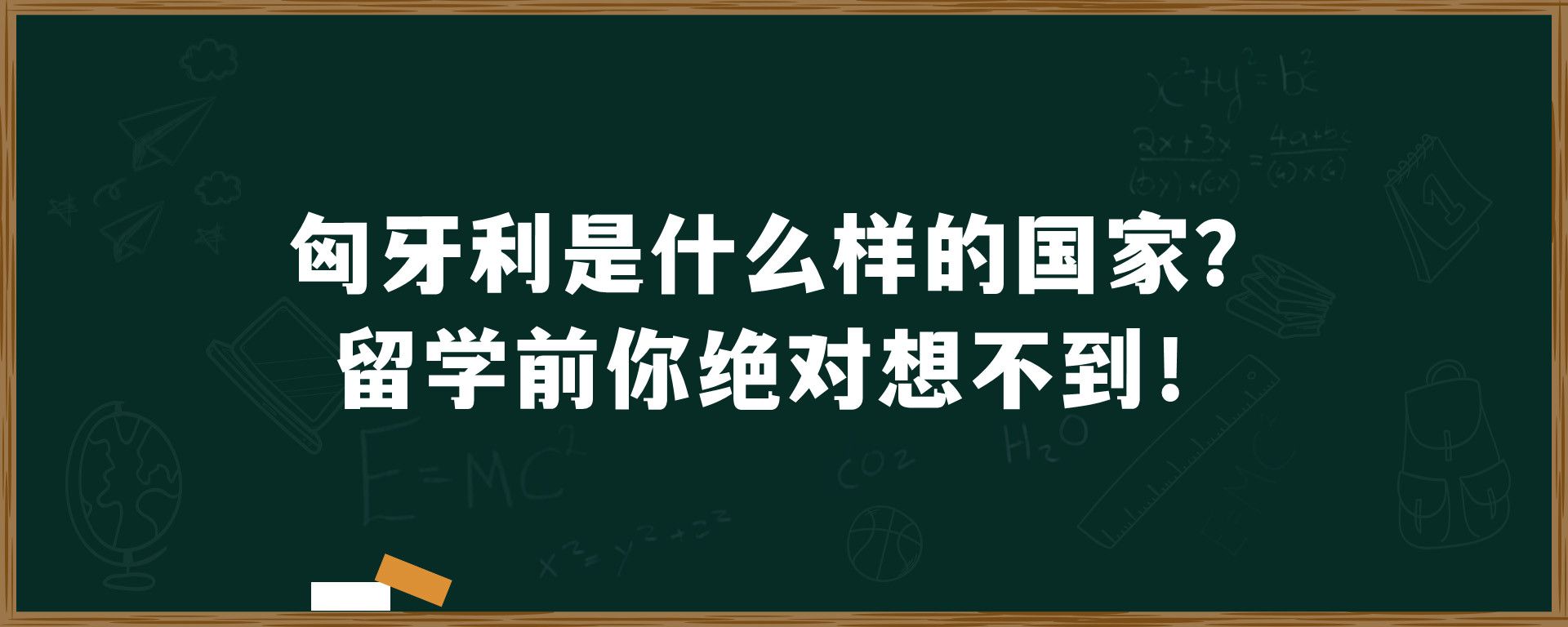 匈牙利是什么样的国家？留学前你绝对想不到！