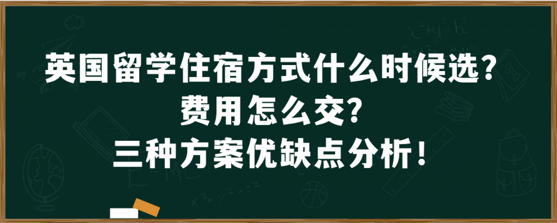 英国留学住宿方式什么时候选？费用怎么交？三种方案优缺点分析！