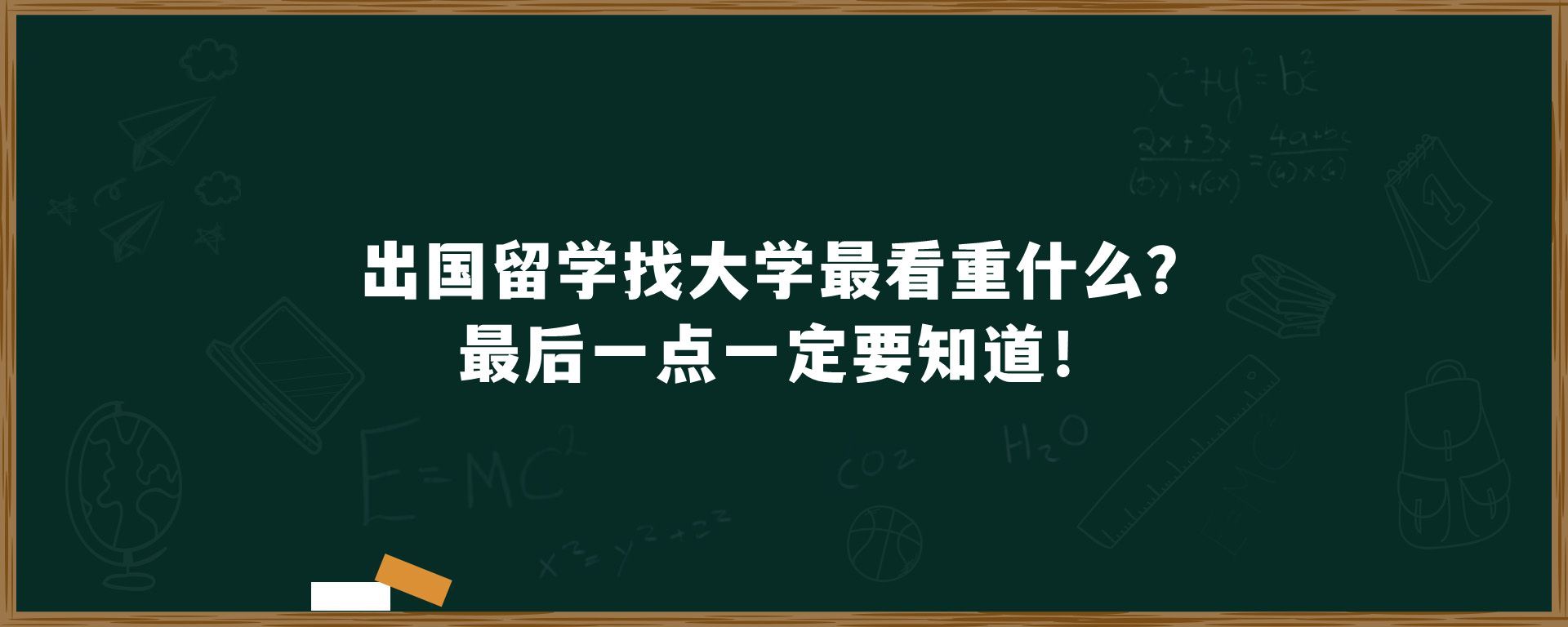 出国留学找大学最看重什么？最后一点一定要知道！