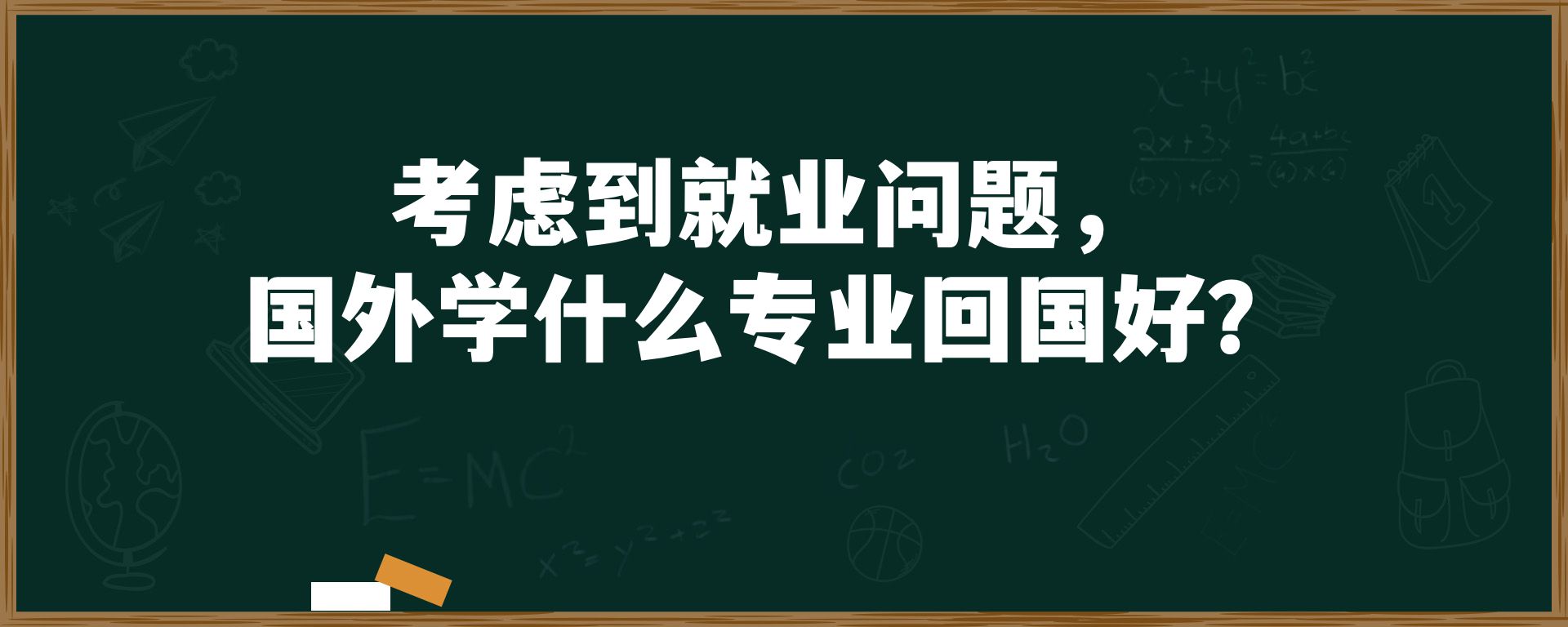 考虑到就业问题，国外学什么专业回国好？