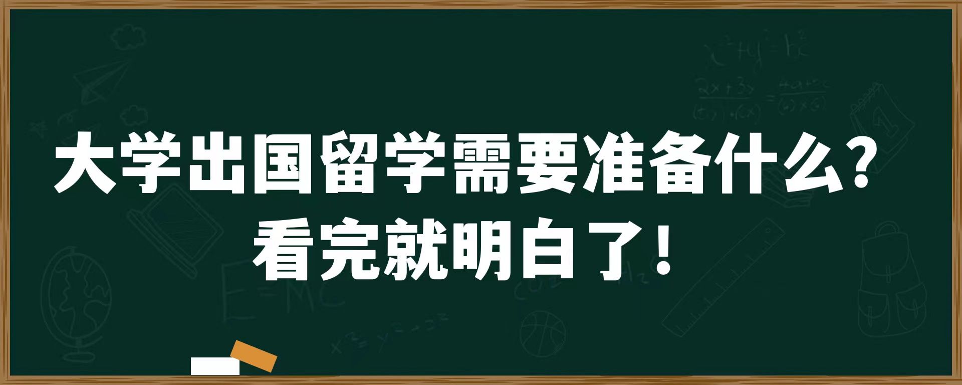 大学出国留学需要准备什么？看完就明白了！