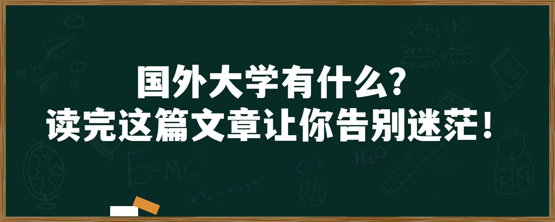 国外大学有什么？读完这篇文章让你告别迷茫！